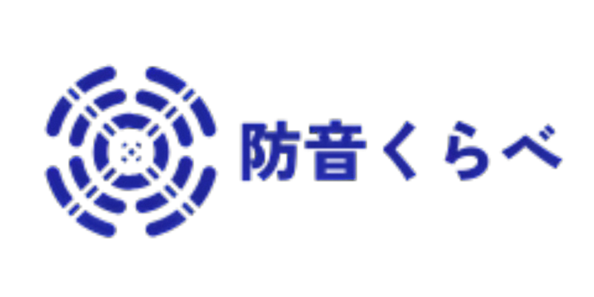 防音くらべ